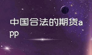 中国合法的期货app