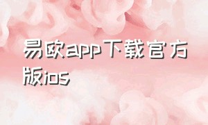 易欧app下载官方版ios