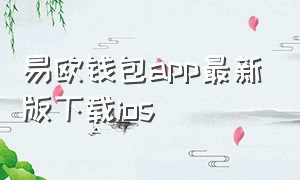 易欧钱包app最新版下载ios