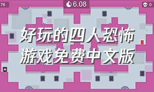 好玩的四人恐怖游戏免费中文版