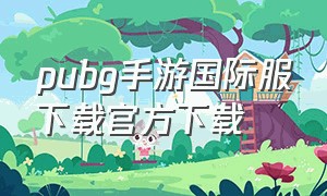 pubg手游国际服下载官方下载