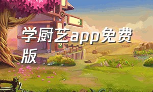 学厨艺app免费版