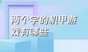 两个字的机甲游戏有哪些