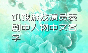 饥饿游戏演员表剧中人物中文名字