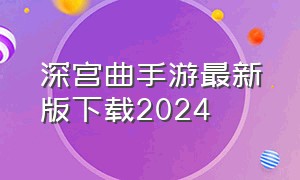 深宫曲手游最新版下载2024