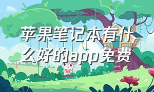 苹果笔记本有什么好的app免费