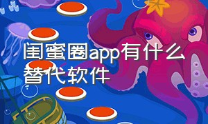 闺蜜圈app有什么替代软件