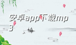 安卓app下载mp3