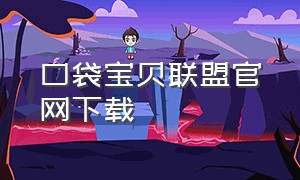 口袋宝贝联盟官网下载