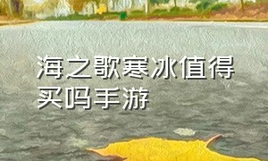 海之歌寒冰值得买吗手游