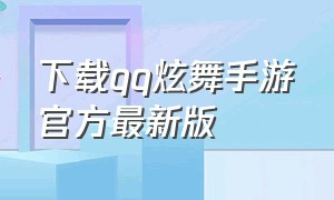 下载qq炫舞手游官方最新版