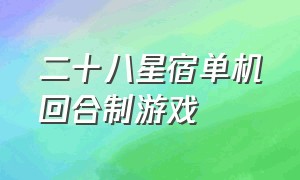 二十八星宿单机回合制游戏