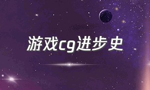 游戏cg进步史