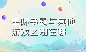 星际争霸与其他游戏区别在哪