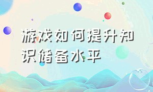 游戏如何提升知识储备水平