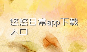 悠悠日常app下载入口