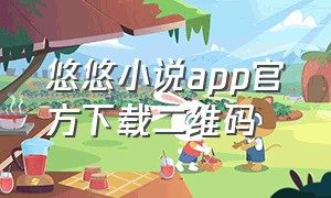 悠悠小说app官方下载二维码