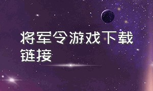 将军令游戏下载链接