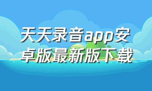 天天录音app安卓版最新版下载