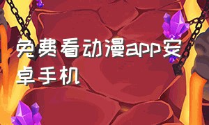 免费看动漫app安卓手机