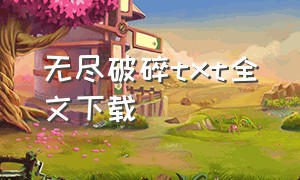 无尽破碎txt全文下载