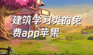 建筑学习类的免费app苹果