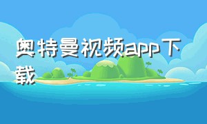 奥特曼视频app下载