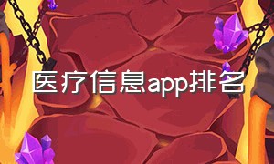 医疗信息app排名