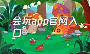 会玩app官网入口