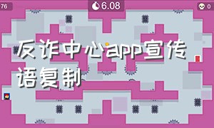 反诈中心app宣传语复制