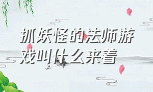 抓妖怪的法师游戏叫什么来着