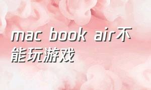 mac book air不能玩游戏