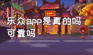 乐众app是真的吗可靠吗