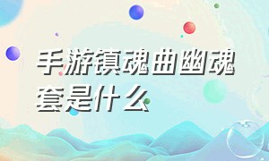 手游镇魂曲幽魂套是什么