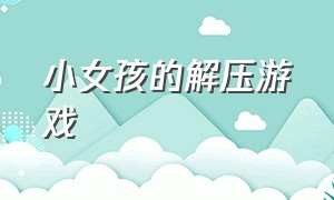 小女孩的解压游戏