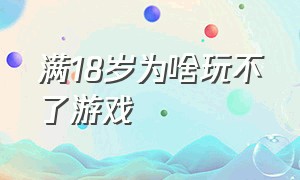 满18岁为啥玩不了游戏