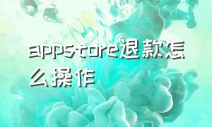 appstore退款怎么操作