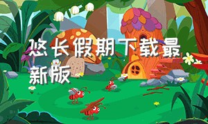 悠长假期下载最新版