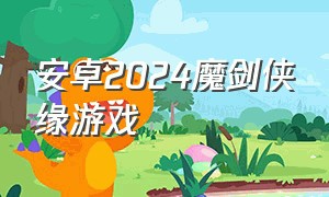 安卓2024魔剑侠缘游戏