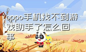 oppo手机找不到游戏助手了怎么回事