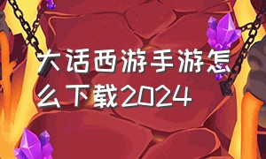 大话西游手游怎么下载2024