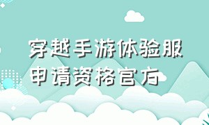 穿越手游体验服申请资格官方