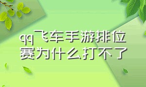 qq飞车手游排位赛为什么打不了