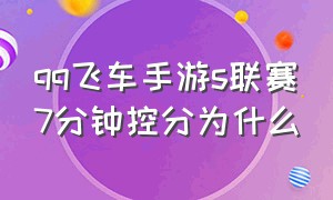 qq飞车手游s联赛7分钟控分为什么