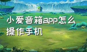 小爱音箱app怎么操作手机