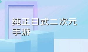 纯正日式二次元手游