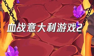 血战意大利游戏2