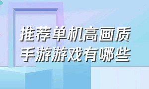 推荐单机高画质手游游戏有哪些