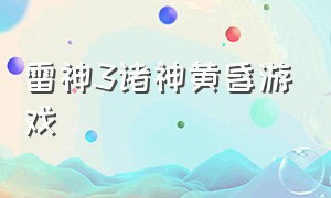 雷神3诸神黄昏游戏