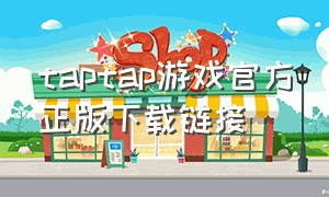 taptap游戏官方正版下载链接